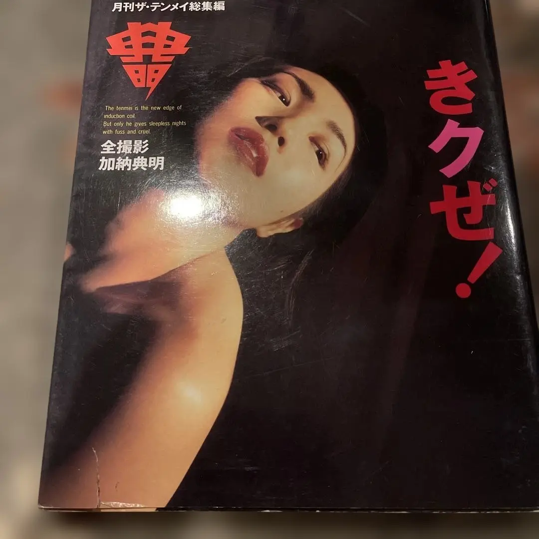 月刊　ザ・テンメイ　１３冊セット 書籍 | 加納典明[Tenmei Kano] | Natsume-Books