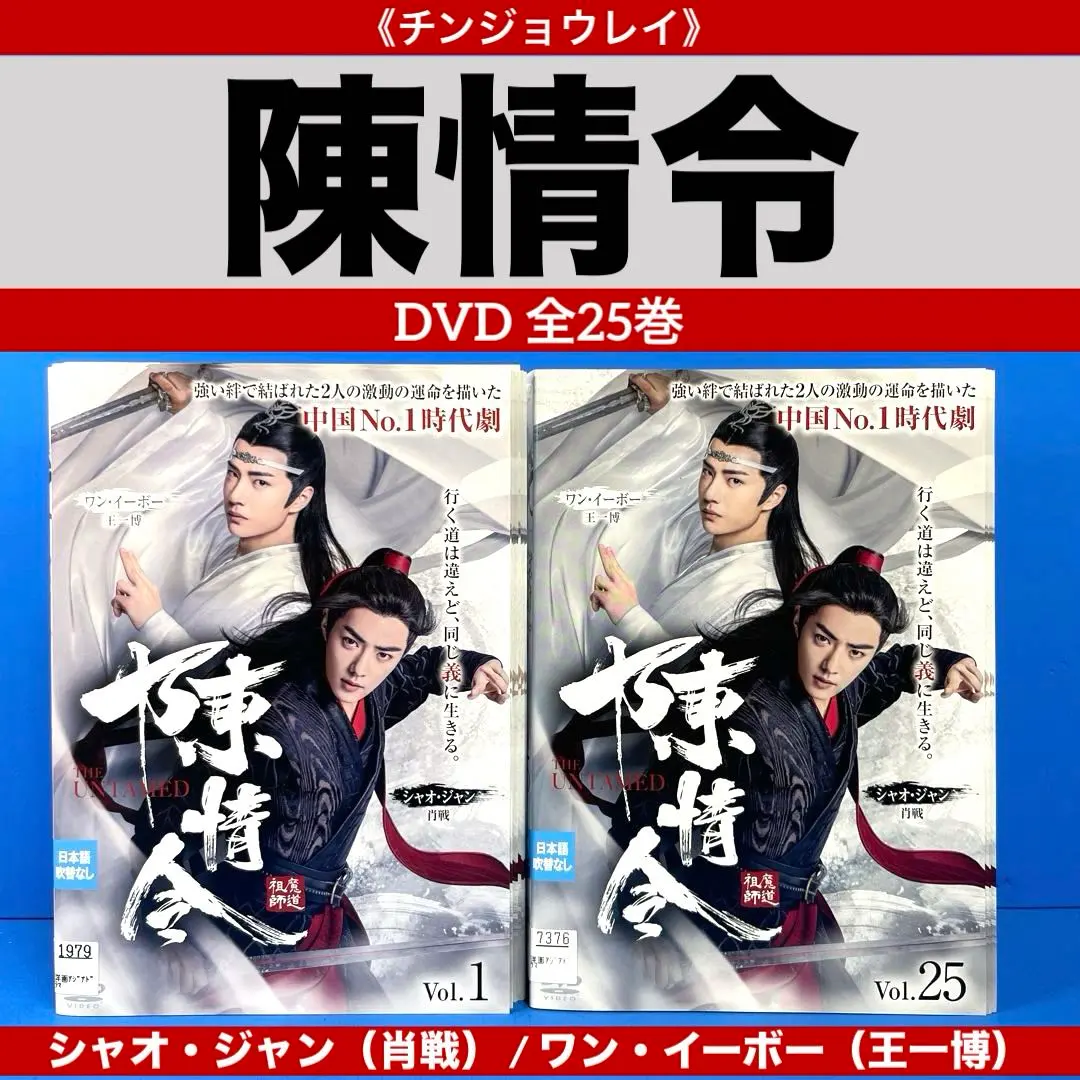 2025年最新】陳情令 dvd 25の人気アイテム - メルカリ