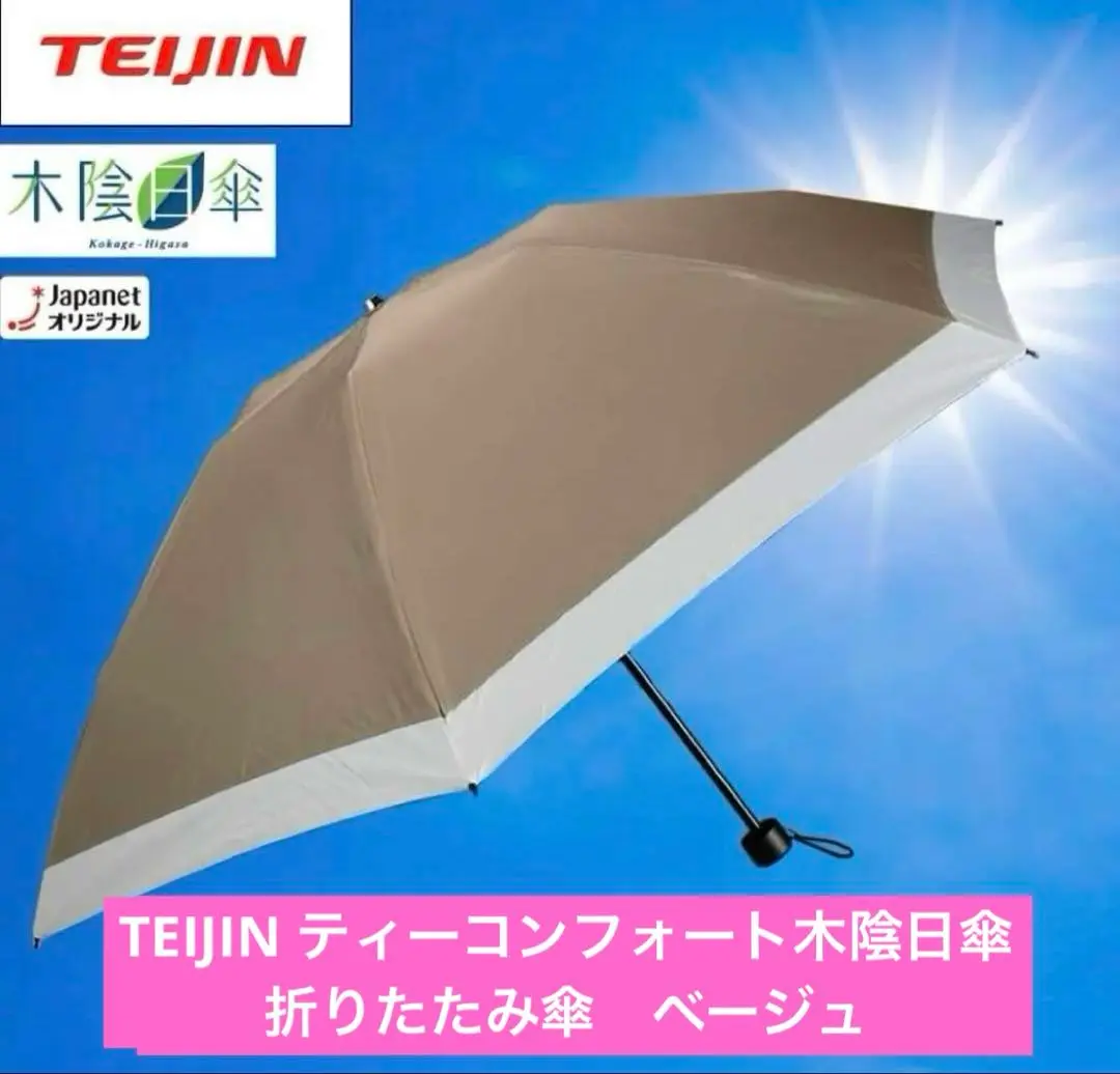 TEIJIN ティーコンフォート木陰日傘　折りたたみ傘 アイボリー TEIJIN ティーコンフォート木陰日傘 折りたたみ傘 アイボリー 小物