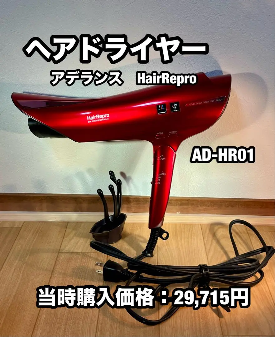 アデランス　Hair Repro HR01-R ドライヤー HairRepro 中古 アデランス ヘアドライヤー AD-HR01-R 2017年製