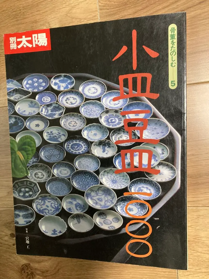 別冊太陽 「古唐津」所載 小山路窯 絵唐津 松林紋 陶片 別冊太陽 「古唐津」所載 小山路窯 絵唐津 松林紋 陶片 陶芸