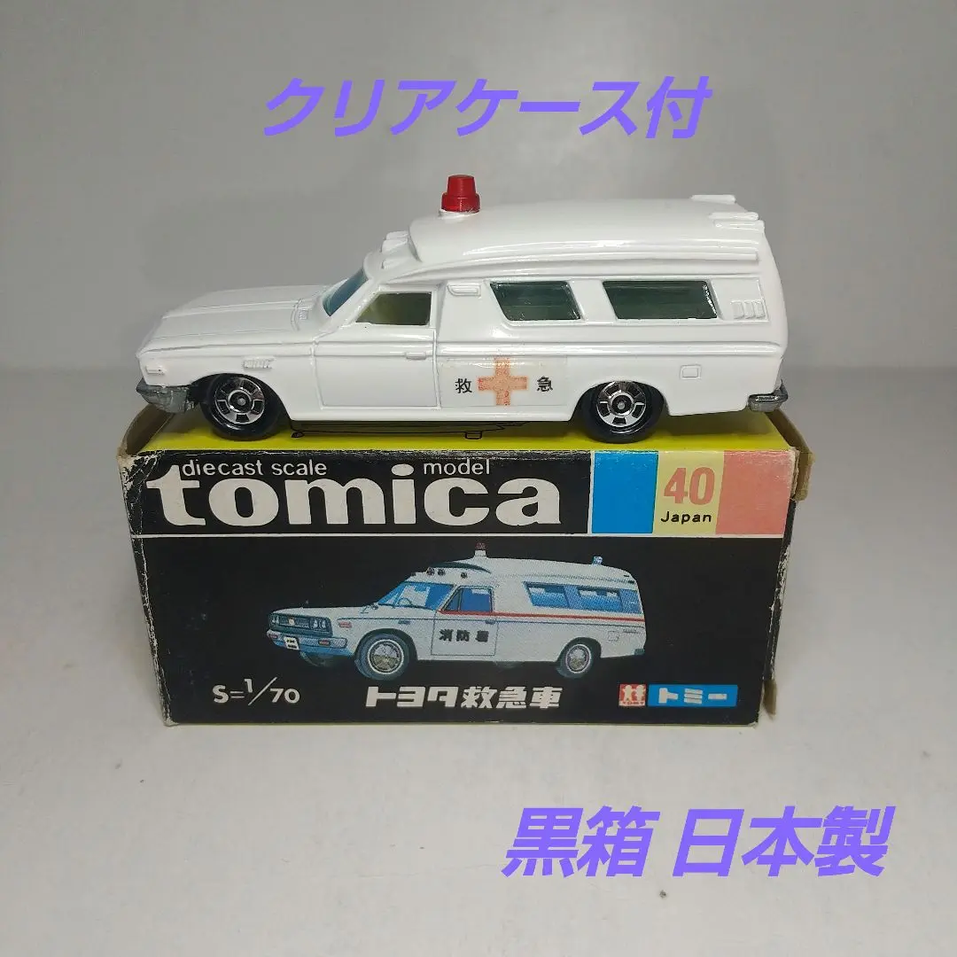 トミカNO.40 トヨタFS55V救急車 黒箱 日本製 トミカ黒箱日本製No.40 TOYOTA救急車