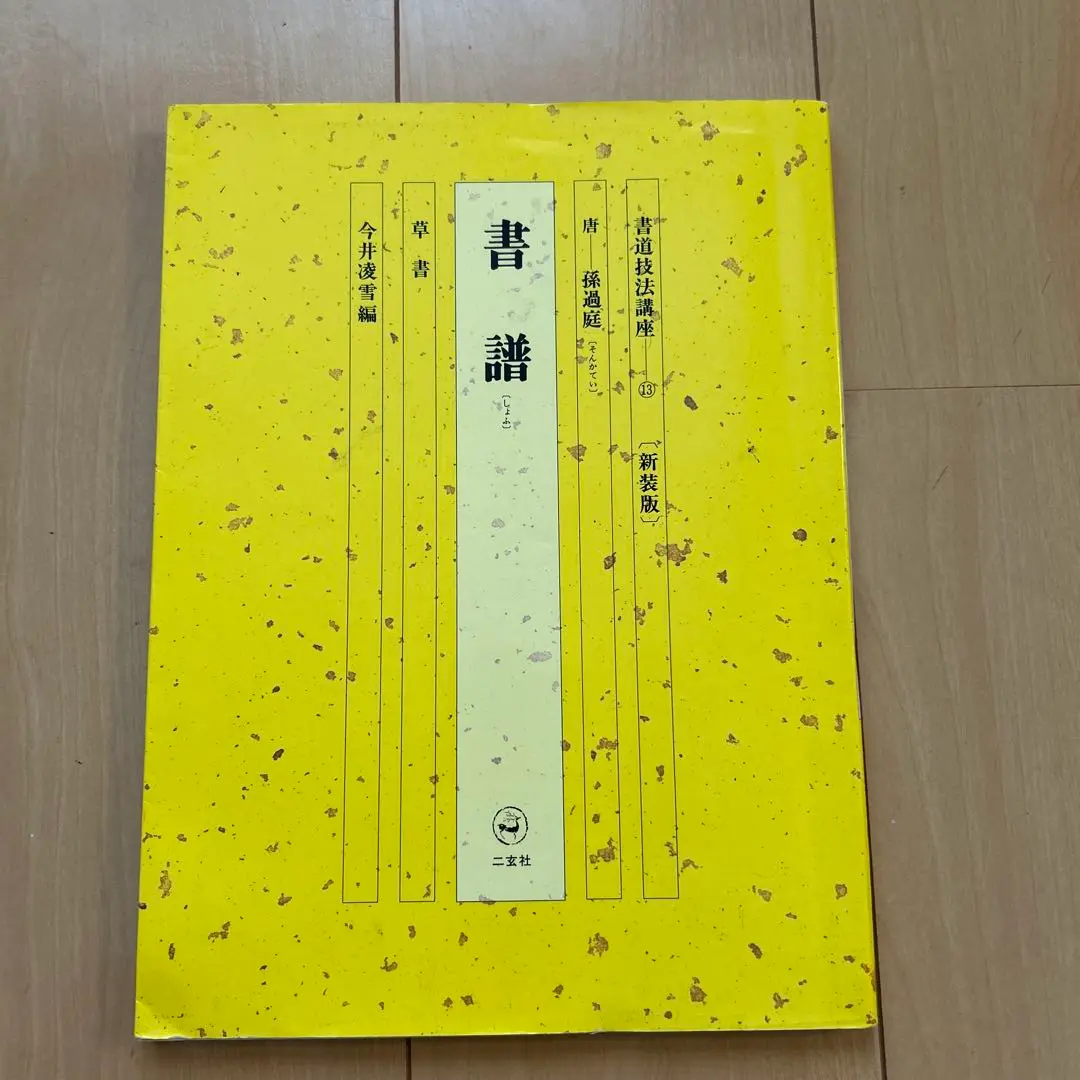 2025年最新】書道技法講座13の人気アイテム - メルカリ