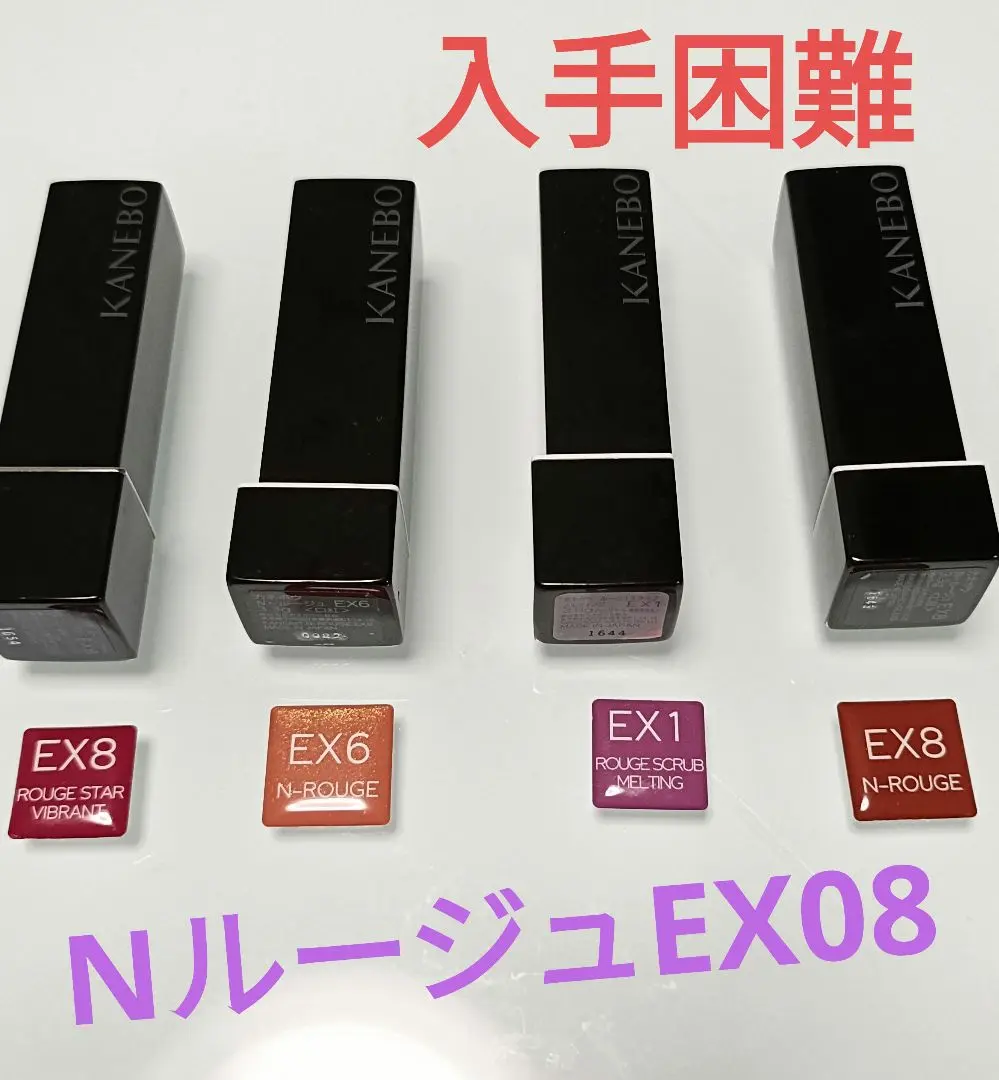 2025年最新】カネボウ N-ルージュEX8の人気アイテム - メルカリ