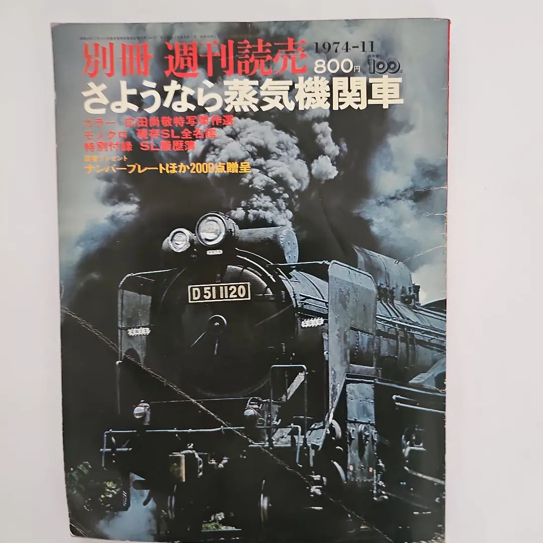 さようなら蒸気機関車　別冊週刊読売　1974/11 蒸気機関車書籍 2冊 「別冊週刊読売 さようなら蒸気機関車