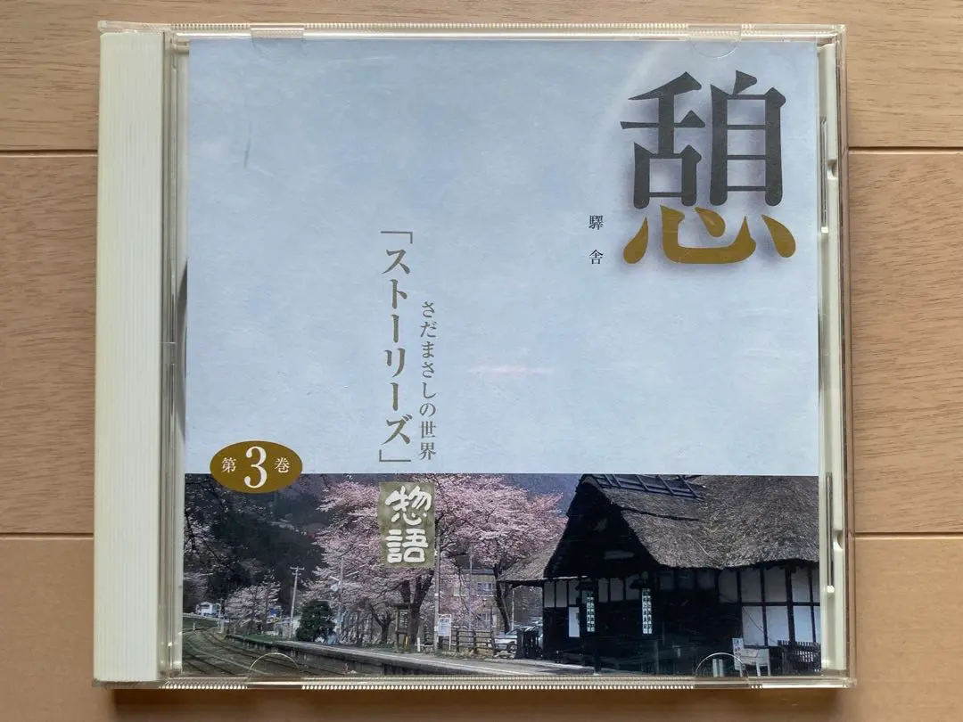 さだまさしの世界　物語　ストーリーズ　CD 全12枚 Amazon.co.jp: デビュー30周年記念盤さだまさしの世界 CD全12巻