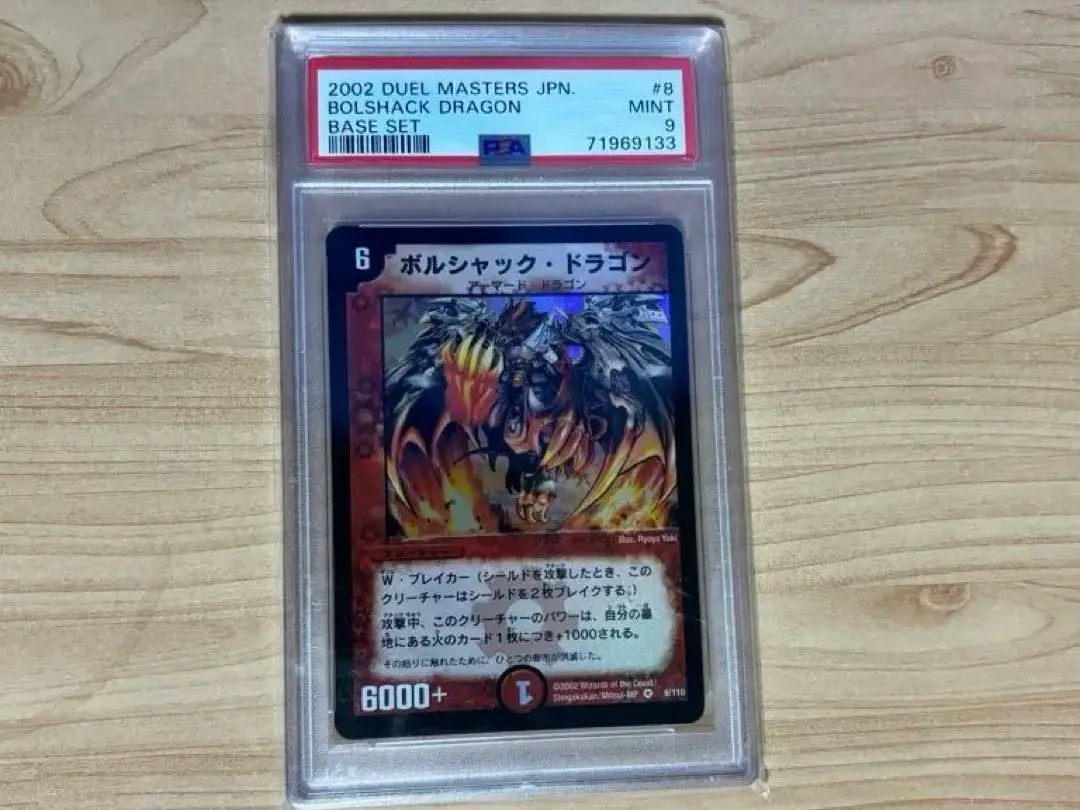 デュエルマスターズ】ボルシャック・ドラゴン PSA8 - メルカリ