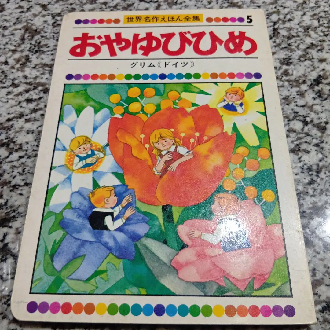 値下げしました！グリム童話全集2  河出書房　初版 Amazon.co.jp: 初版グリム童話集(2) (白水uブックス 165