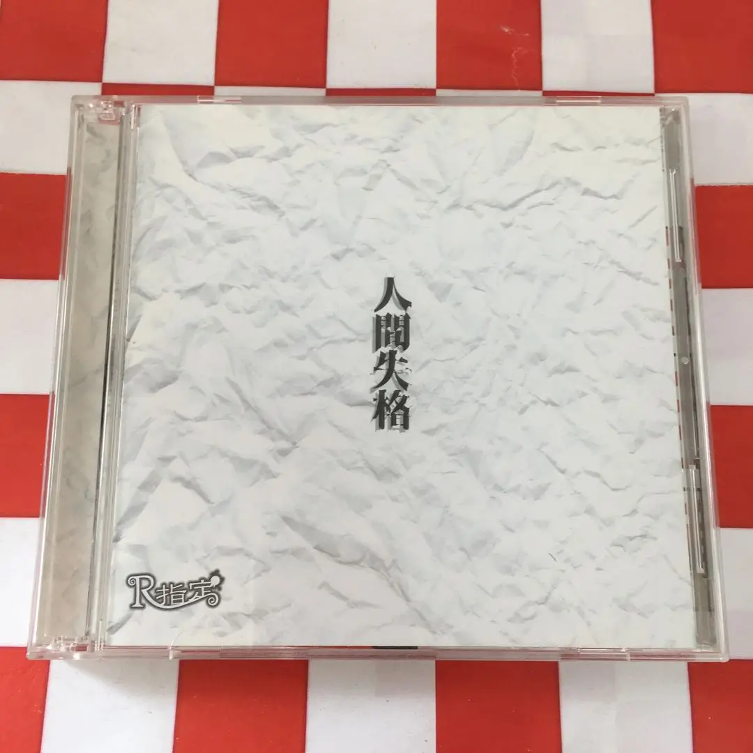 R指定 人間失格 CD サイン入りマモVer. Amazon.co.jp: R指定 人間失格 CD サイン入りマモVer. おまけ