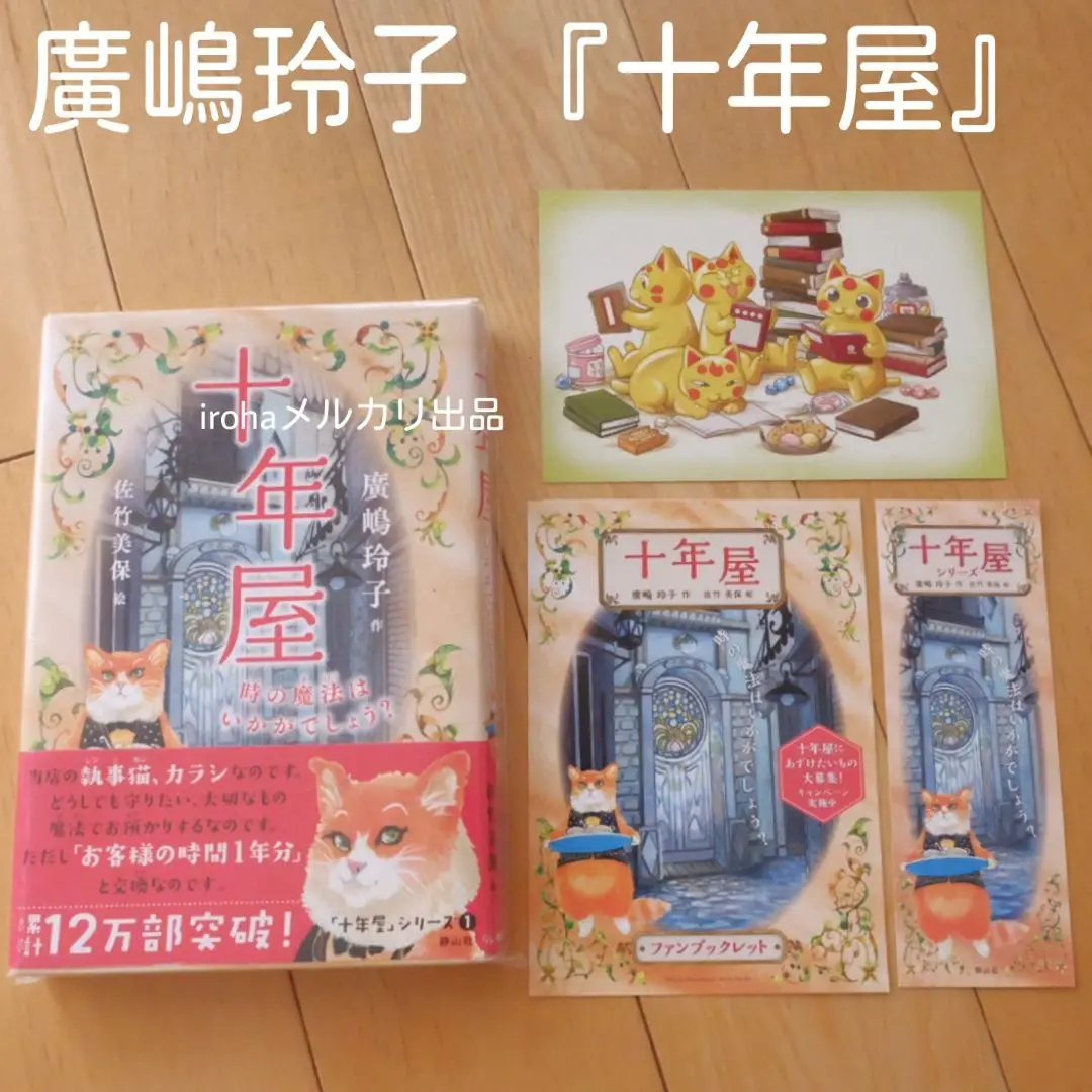 ★十年屋　本編７巻＋別巻５巻の計１２巻セット！　廣嶋玲子 十年屋 - 株式会社 静山社