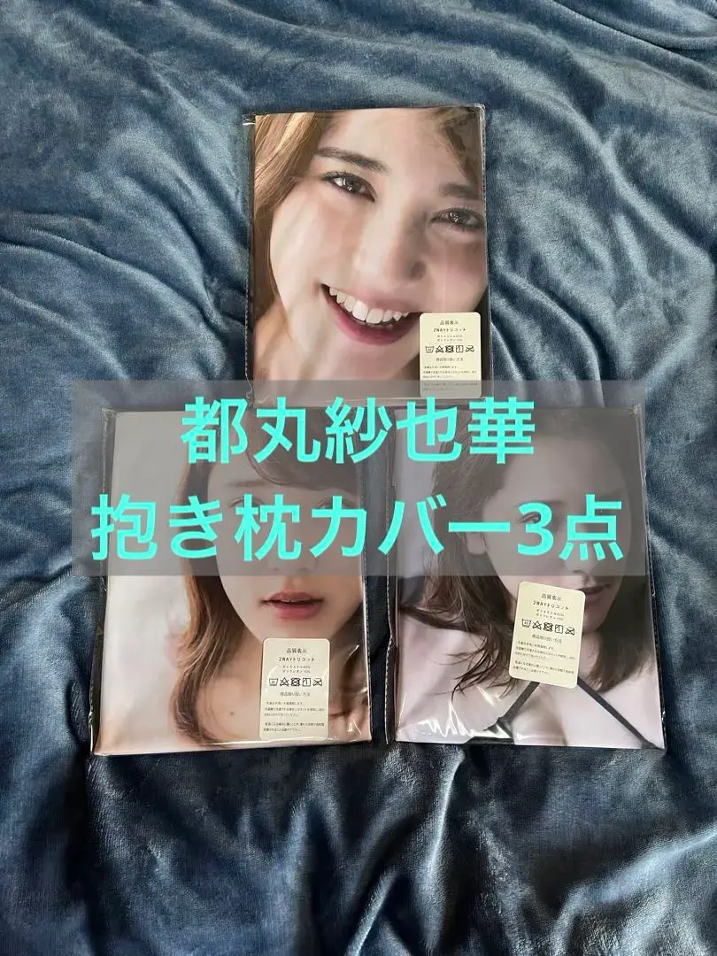 Amazon｜都丸紗也華 抱き枕カバー 女性スター 等身大クッション