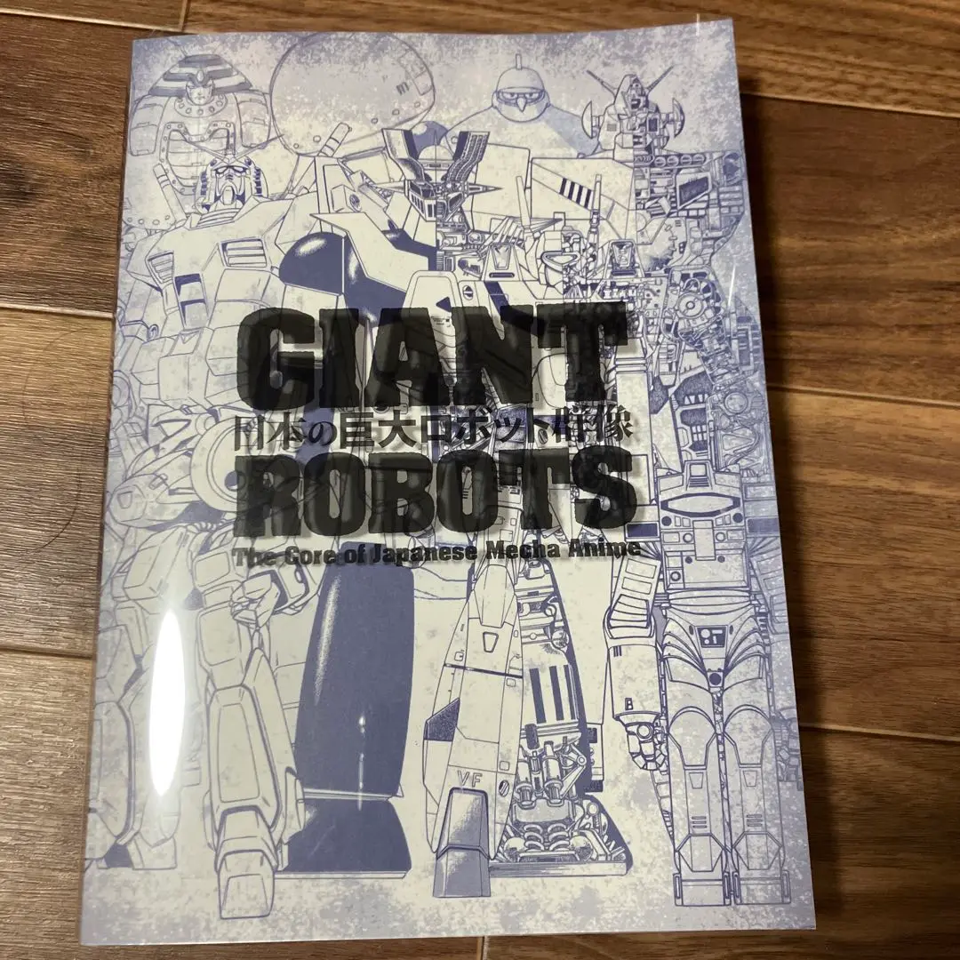 GIANT ROBOTS 日本の巨大ロボット群像 図録 公式サイト】正規ブランド品通販 Amazon.co.jp: 公式図録 会場