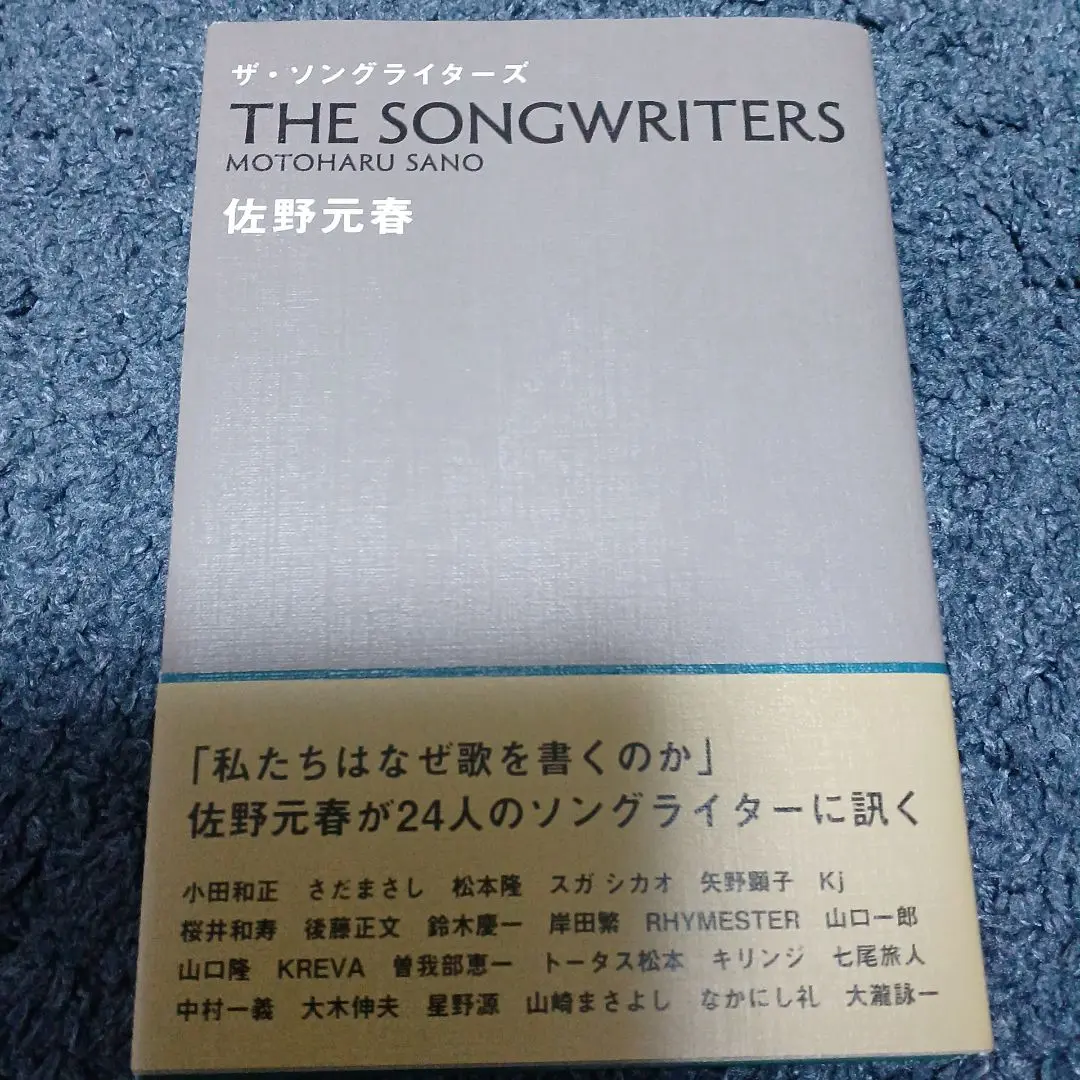 ザ・ソングライターズ　佐野元春 ザ・ソングライターズ | 佐野 元春 |本 | 通販 | Amazon