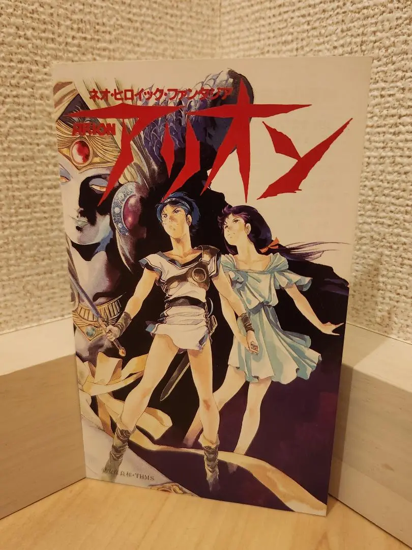 アニメ系[ロマンアルバム・デラックス 66 アリオン（傷みあり