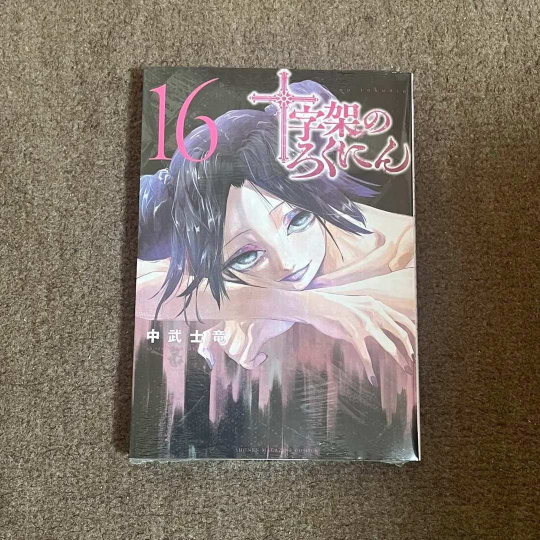十字架のろくにん1~16巻 Amazon.com: 十字架のろくにん(1) (KCデラックス