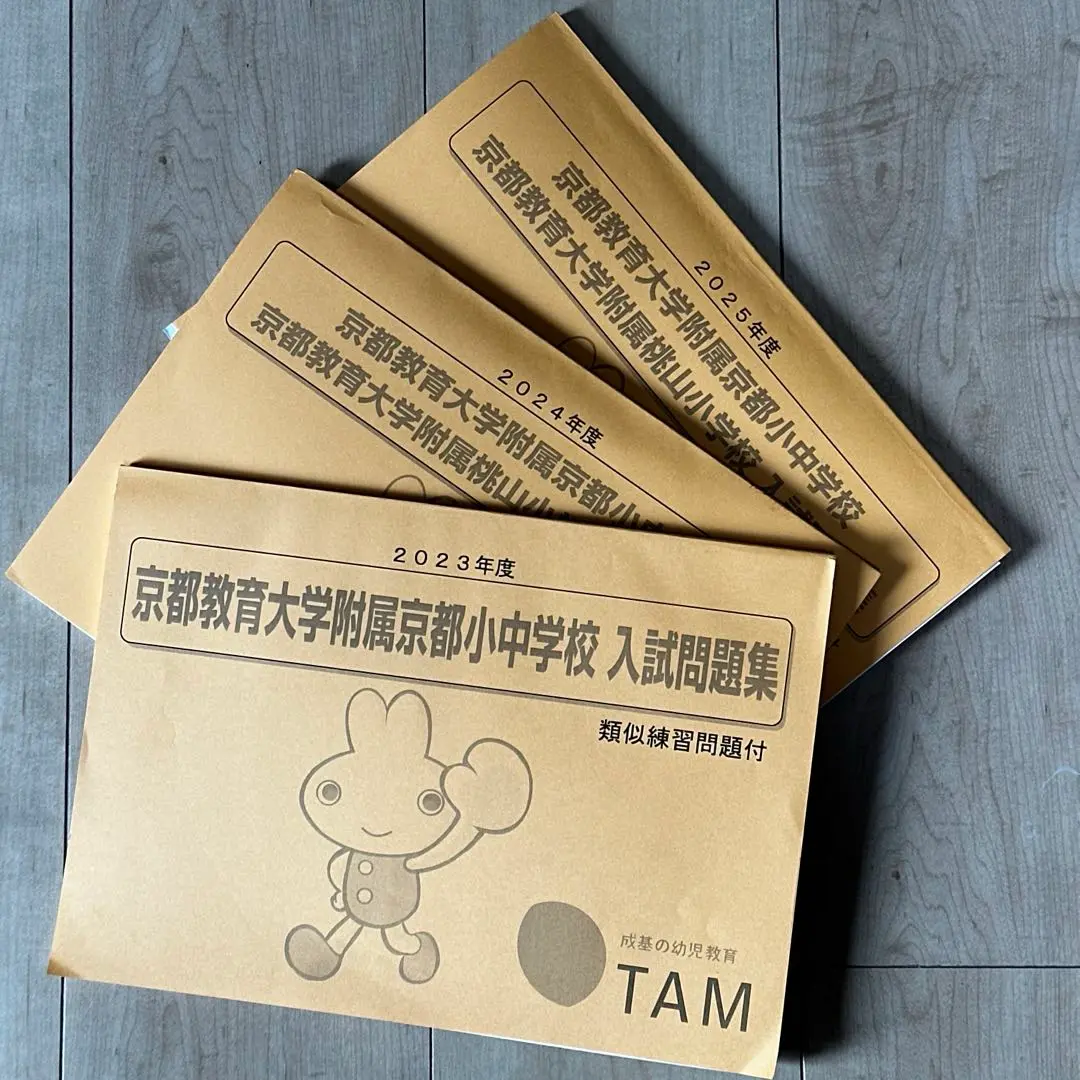 専用！成基学園 TAM 京都教育大学附属小中学校入試問題集＆かるがもセット 専用！成基学園 TAM 京都教育大学附属小中学校入試問題集＆かるがも