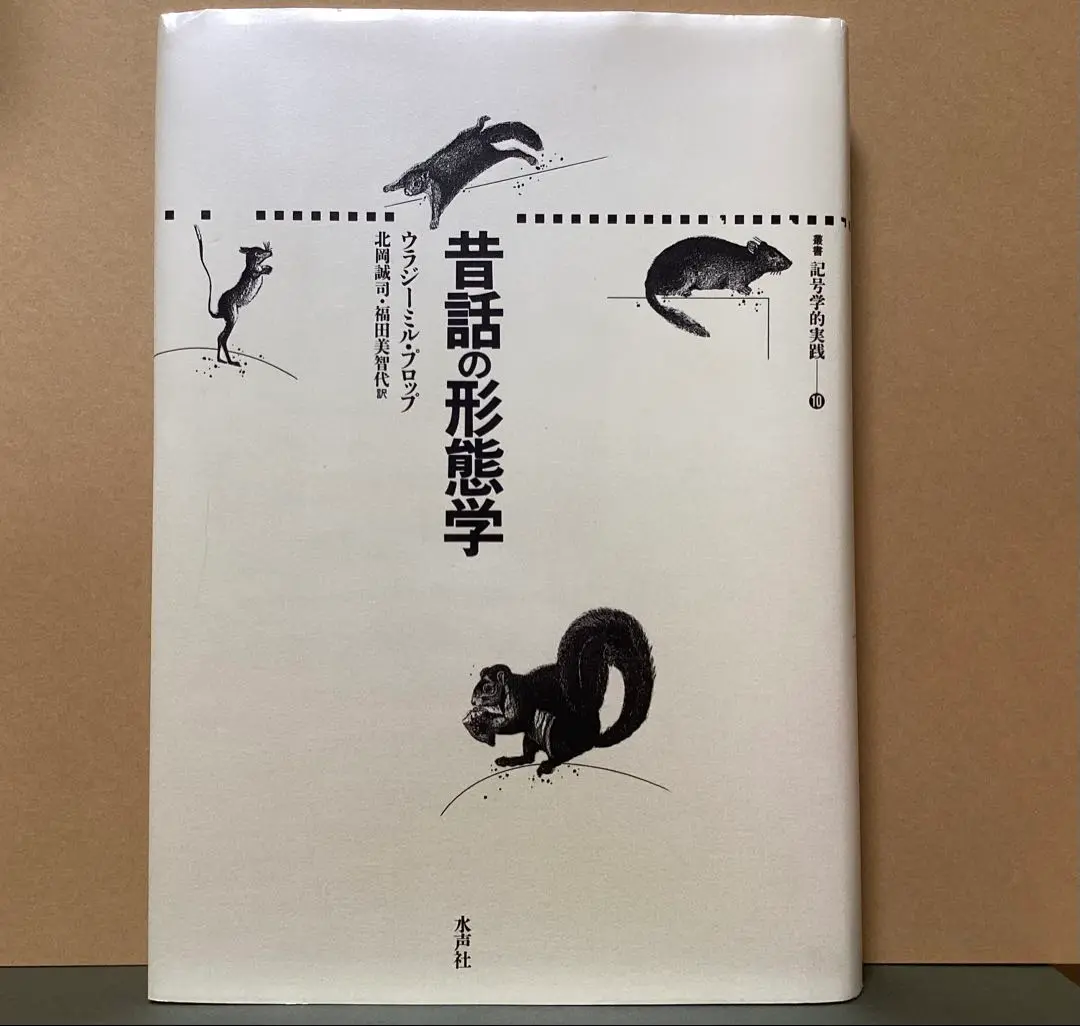 【中古】 昔話の形態学/水声社/ウラジミール・ヤコフレヴィッチ・プロップ 41AUoW5ZMWL.jpg_BO30,255,255,