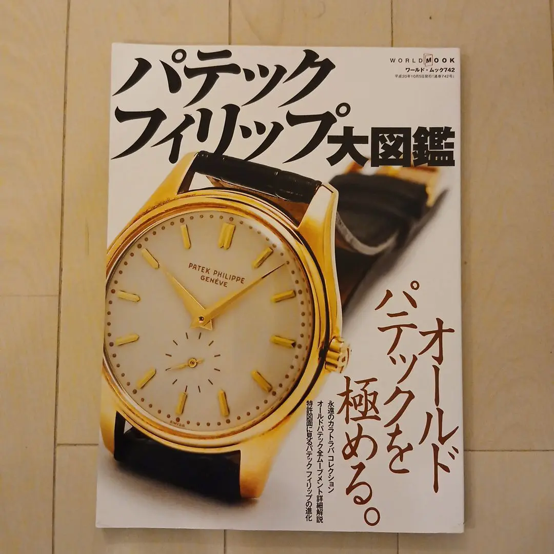 希少 パテックフィリップ 大図鑑 オールドパテックを極める