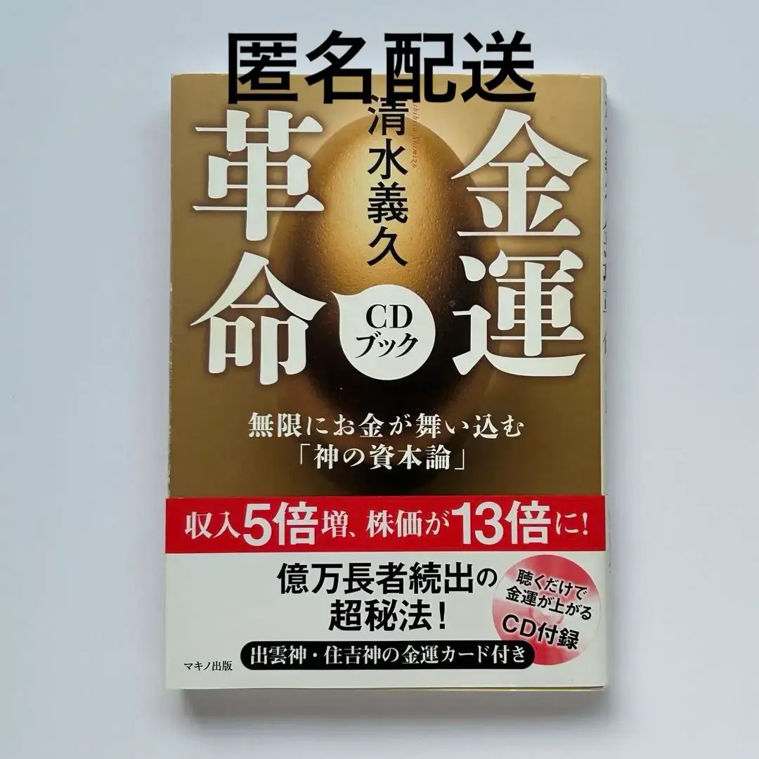 清水義久 金運革命 金運カード・CD付き 講義録2種付き - メルカリ