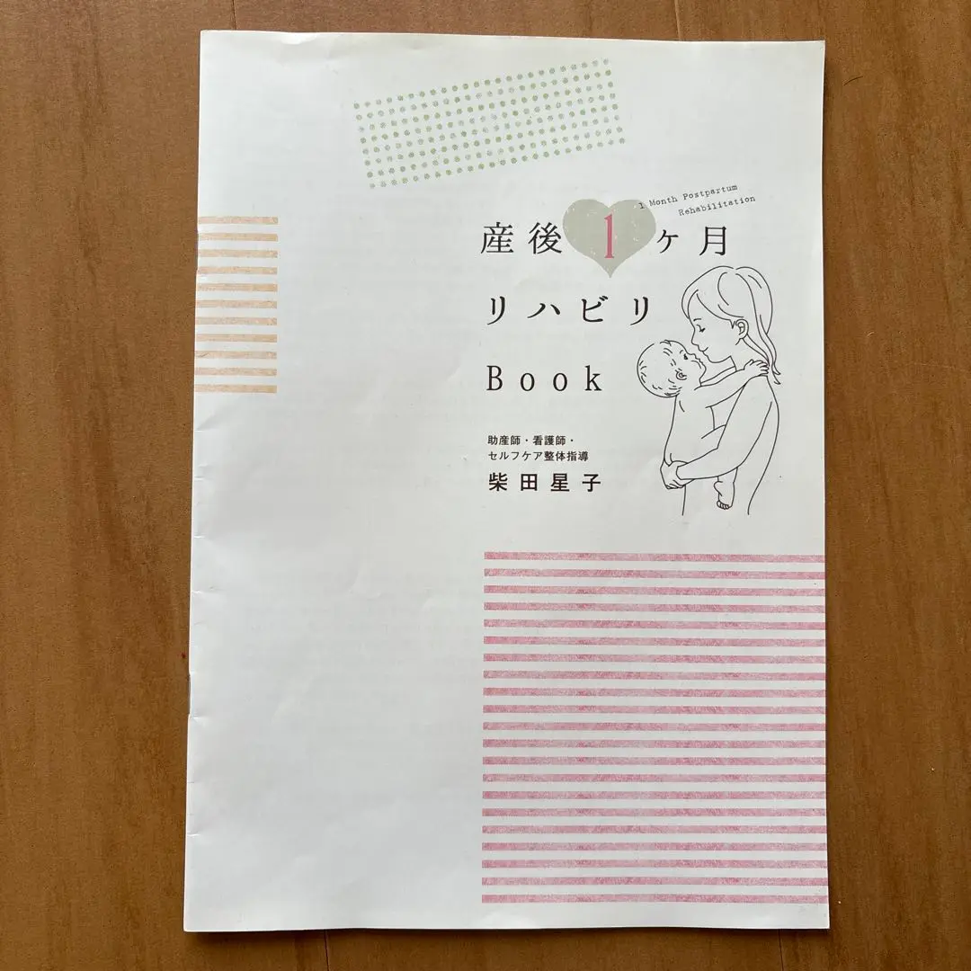 柴田星子 産後リハビリ1ヶ月リハビリBook♪ 2025年最新】産後1ヶ月リハビリBookの人気アイテム - メルカリ