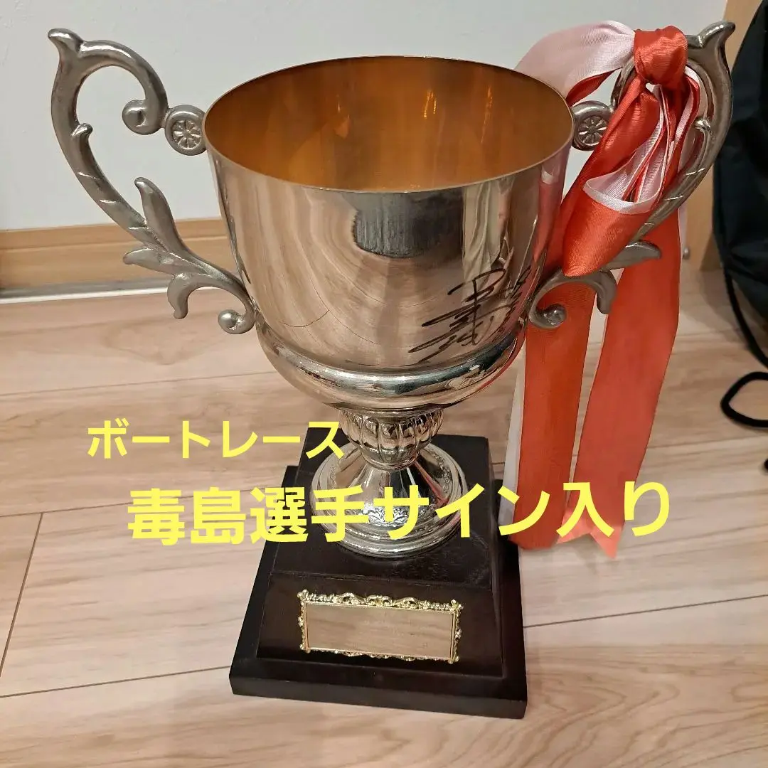 ボートレーサー毒島誠　直筆サイン入りツッキー ボートレーサー毒島誠 直筆サイン入りツッキー - メルカリ