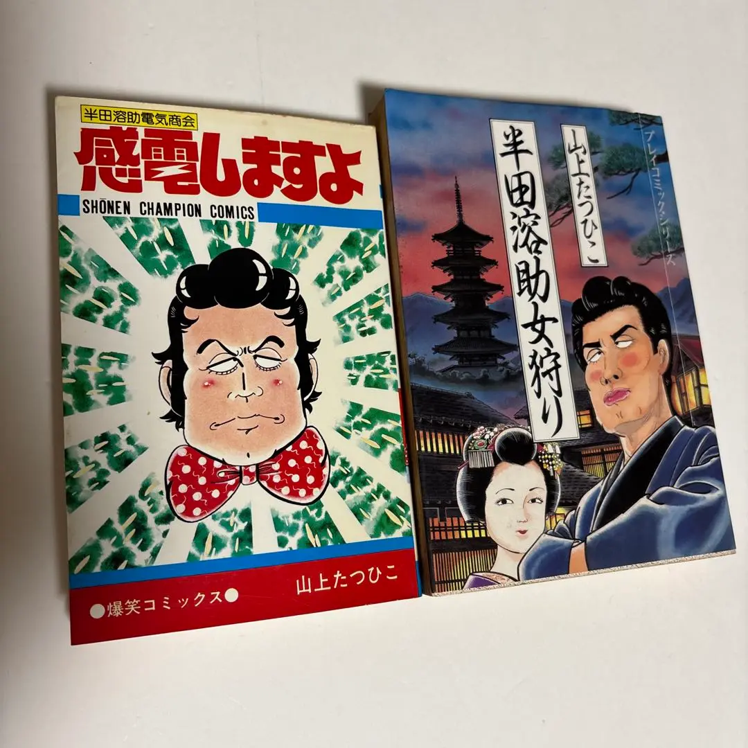2025年最新】山上たつひこ 半田の人気アイテム - メルカリ