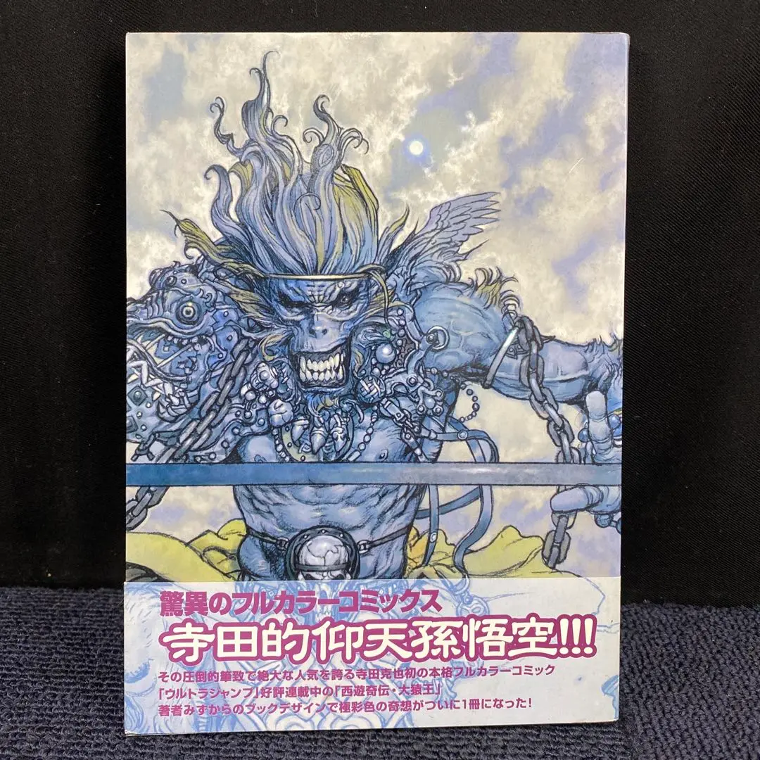 西遊奇伝大猿王 2巻セット　寺田 克也　帯付き　第2刷　初版 西遊奇伝・大猿王 2 (愛蔵版コミックス) | 寺田 克也 |本 | 通販