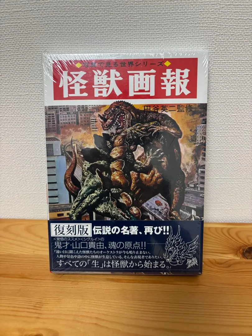 #怪獣 怪獣画報　復刻版 当時物中古品1冊 Amazon.co.jp: 怪獣画報[復刻版] (写真で見る世界シリーズ