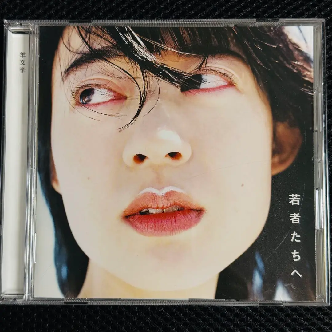 羊文学 / 若者たちへ [LP - ]：JAPANESE：アナログレコード専門