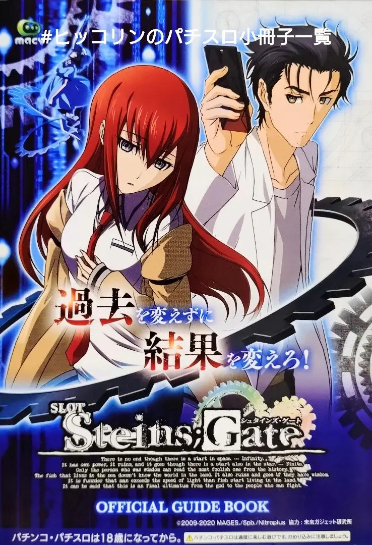 希少 パチスロ 「STEINS GATE（シュタインズ・ゲート