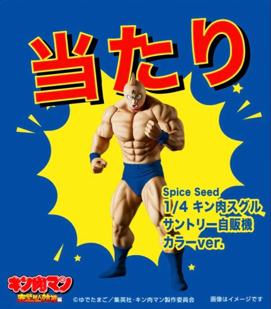 サントリー　キン肉マン　フィギュア 1/4 キン肉スグル サントリー自販機カラーver （フィギュア