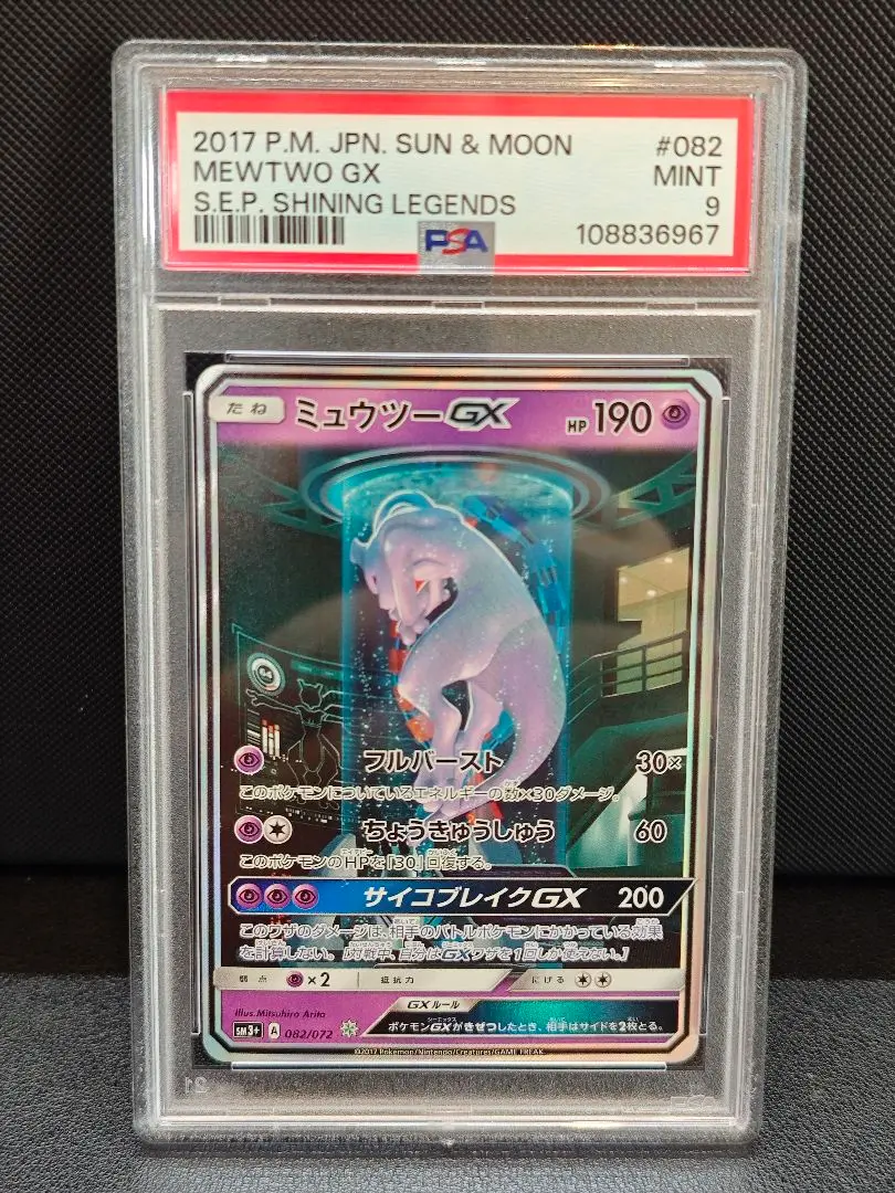 ポケモン - ポケモンカード  ミュウツーgx シークレット  PSA 鑑定  9 2025年最新】ミュウツーGX シークレット psa9の人気アイテム