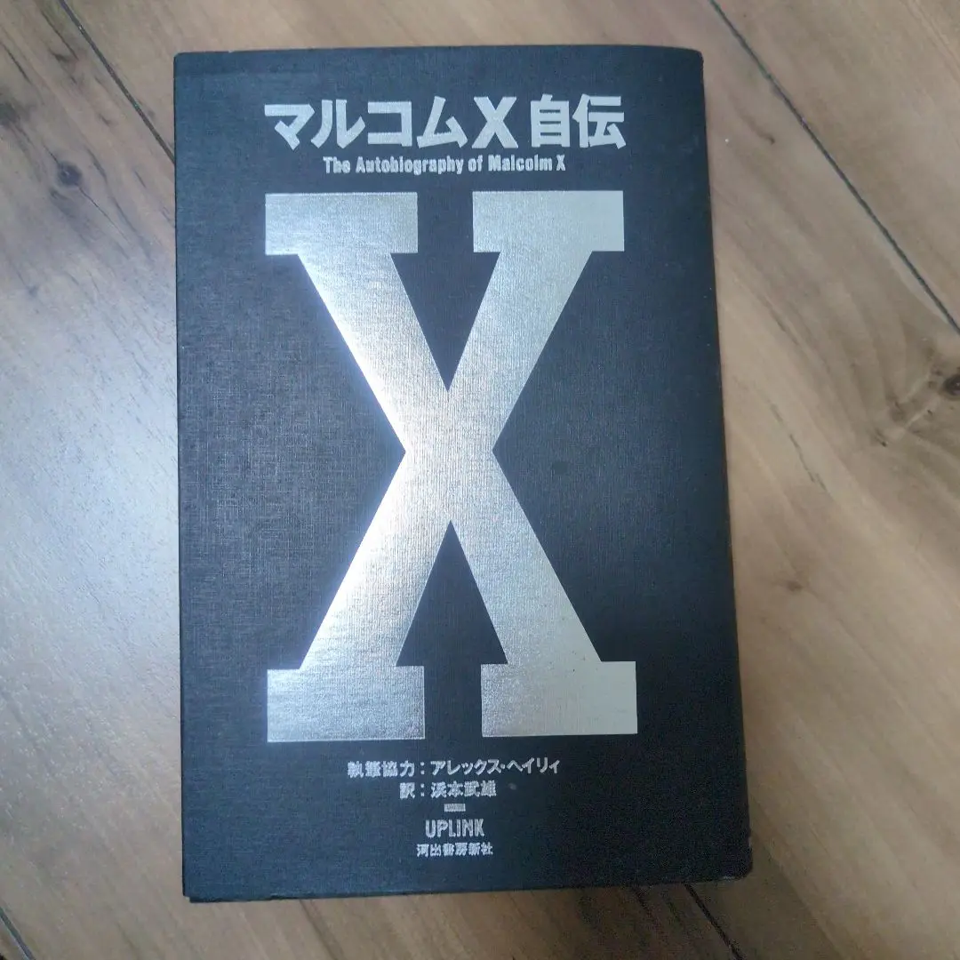 マルコムX 伝説を超えた生涯 上下巻セット 初版 帯付 マニング・マラブル マルコムX(上):伝説を超えた生涯 | マニング・マラブル, 秋元