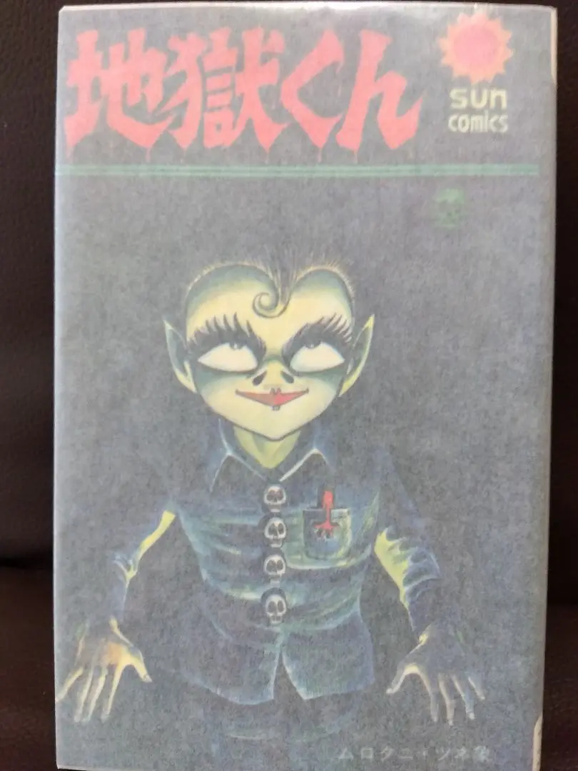 地獄くん　初版　ムロタニ・ツネ象 地獄くん (初版) 【SUN WIDE COMICS】(ムロタニ・ツネ象) / 天牛