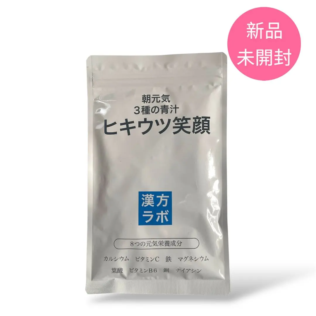 ＊ヒキウツ笑顔＊ ヒキウツ笑顔 186粒 栄養サプリメント ケール 青汁 漢方ラボ