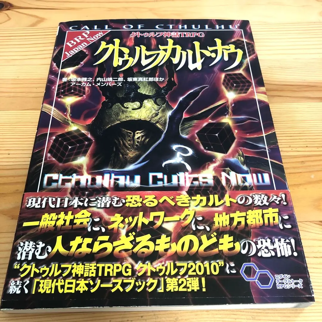 クトゥルフ神話 TRPG ルールブック➕サプリメント　カルト・ナウ クトゥルフ神話TRPG－クトゥルフカルト・ナウ－サプリを紹介
