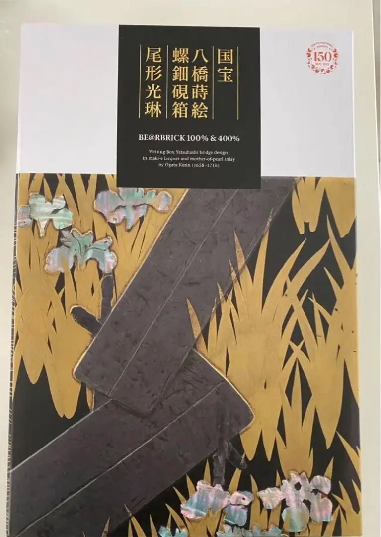 BE@RBRICK - 【未開封 】BE@RBRICK 尾形光琳 八橋蒔絵螺鈿硯箱 100%&amp;400% 東京国立博物館 BE@RBRICK 尾形光琳 国宝「八橋蒔絵螺鈿硯箱