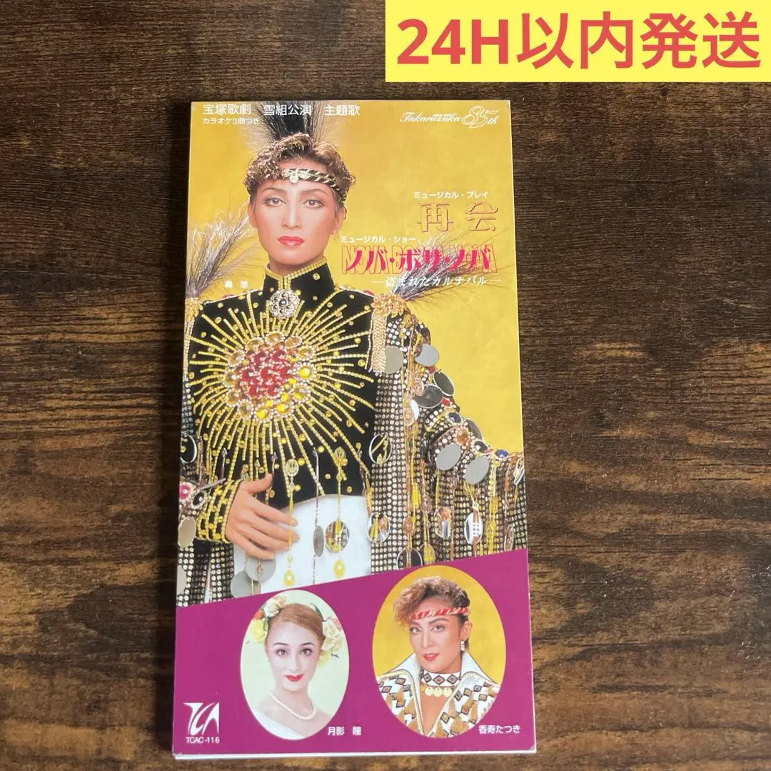 Amazon.co.jp: 宝塚歌劇90周年記念 復刻版DVD『再会』『ノバ
