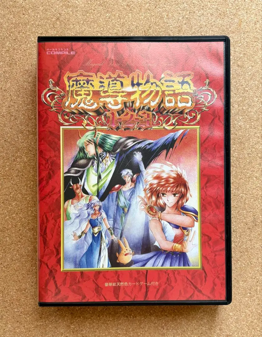 魔導物語 超きゅ〜きょく大全 ぷよぷよ入り 未開封品 当店一番人気】 魔導物語 超きゅ～きょく大全 ぷよぷよ入り」に