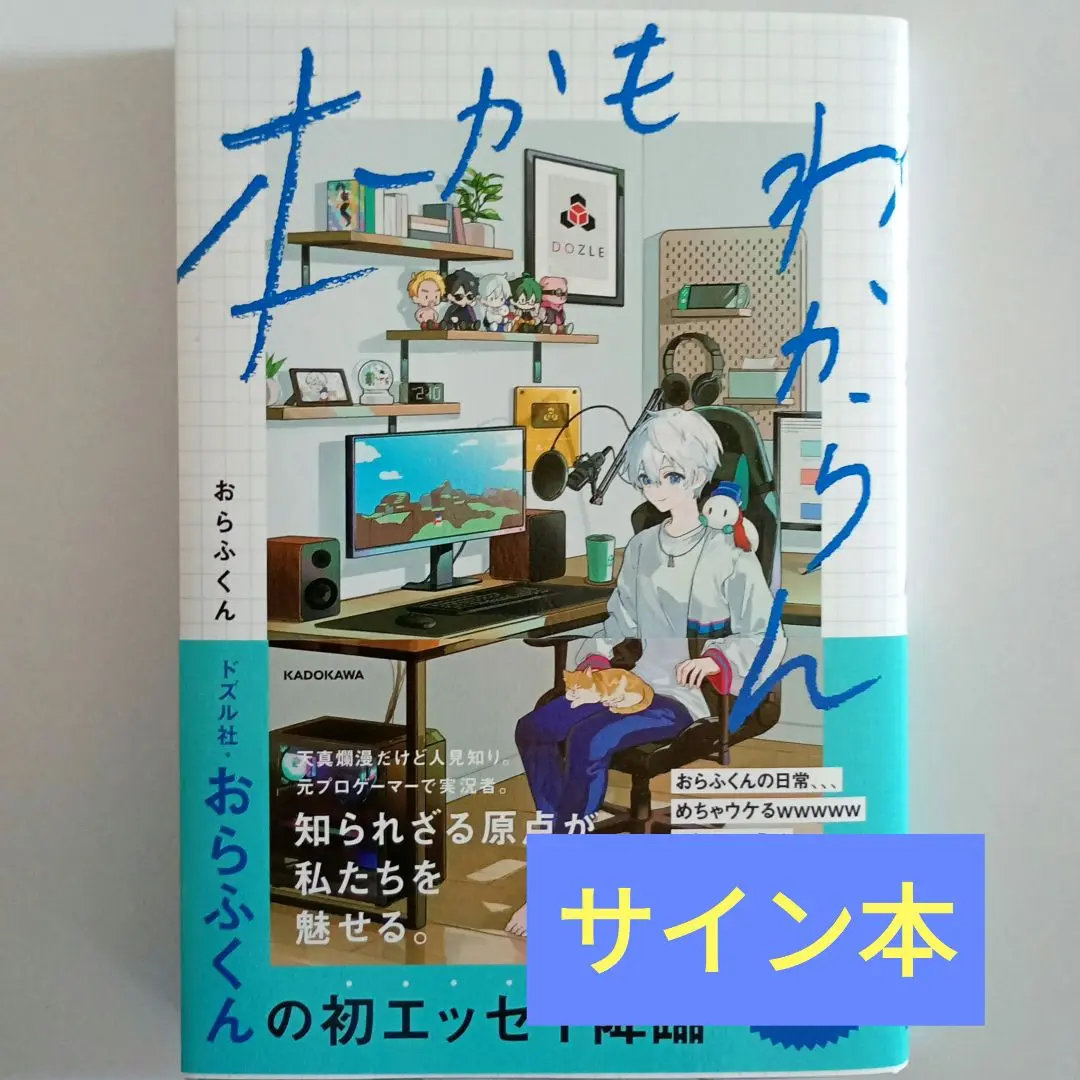 2025年最新】ドズル社 おらふくん サイン本の人気アイテム