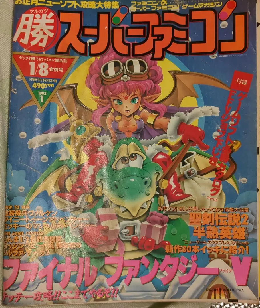 付録ポスター付き マルカツ 勝 ゲーム少年 1997年 2号 マルカツ マル勝 ゲーム少年 1997年2月14・28日号 VOL 2 別冊