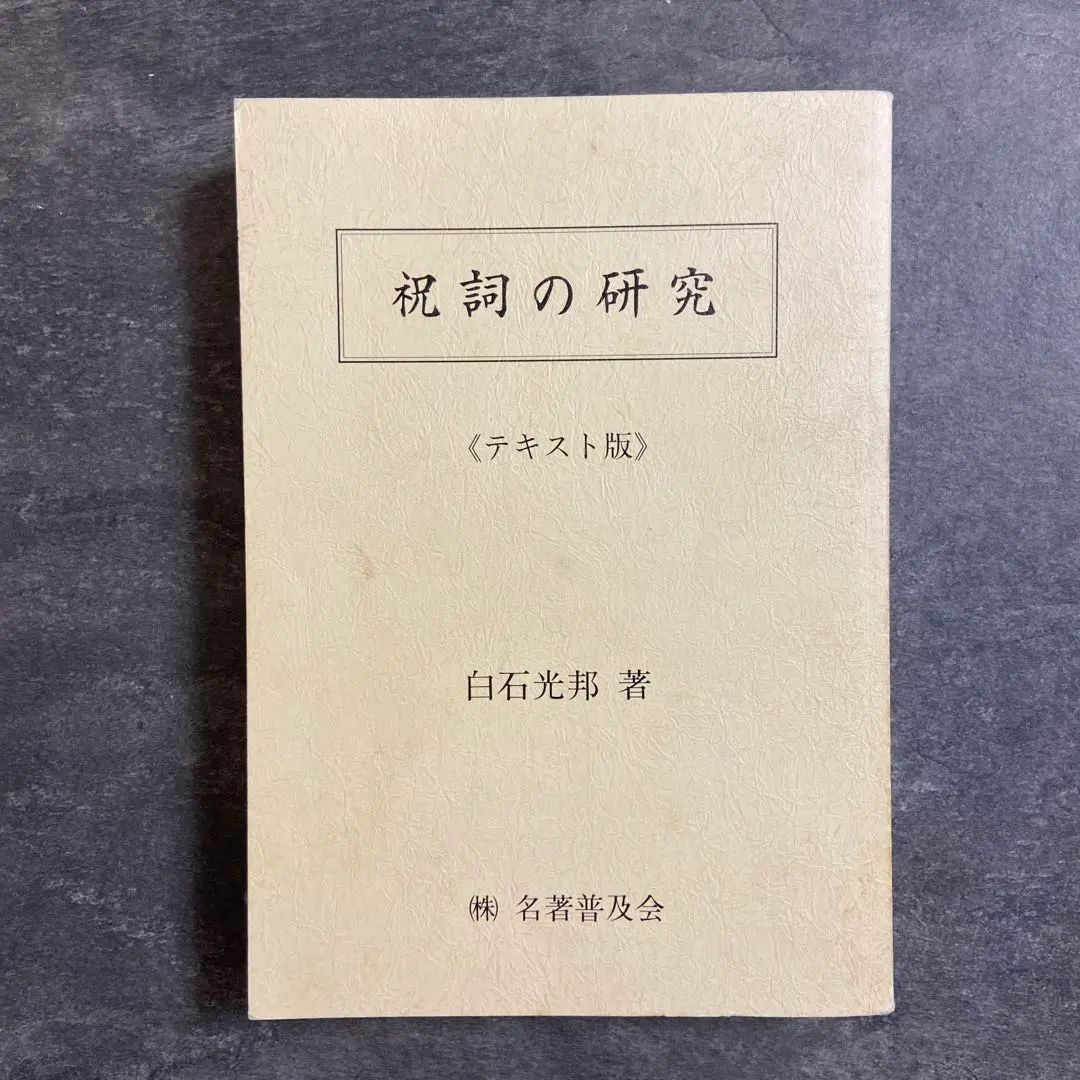 Thumbnail of Shiraishi Mitsukuni's Research on Norito
