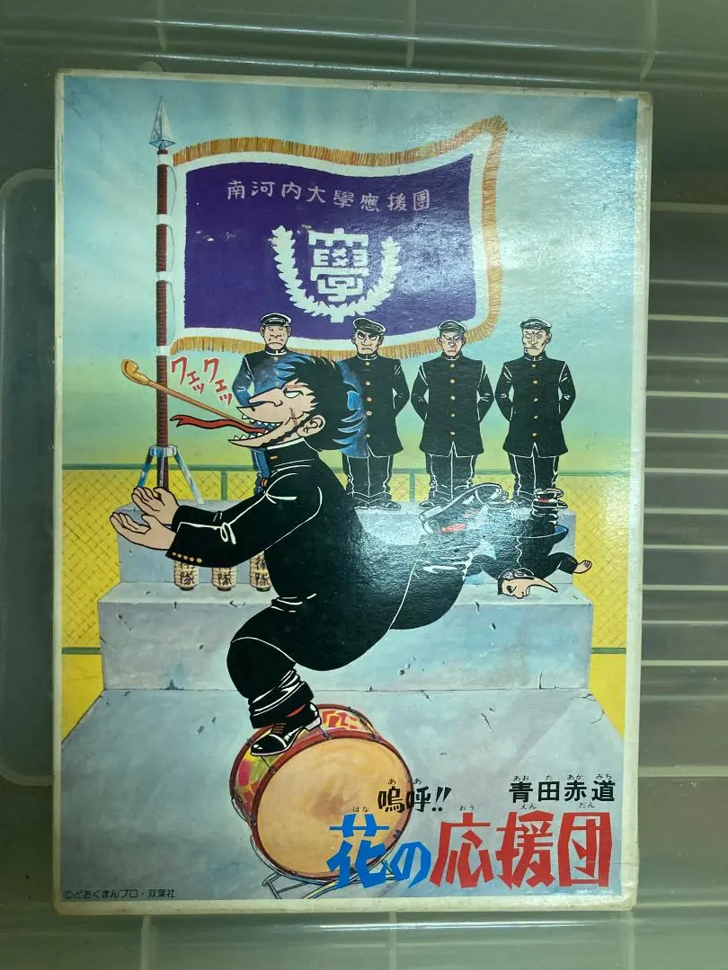 【中古】 嗚呼!!花の応援団 南河内大学応援団、青田赤道見参 / どおくまんプロ Amazon.co.jp: ◇どおくまん 嗚呼!花の応援団 ACTION COMICS