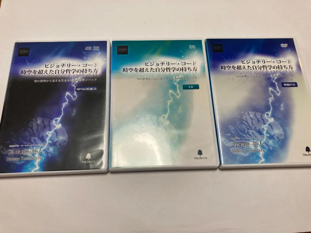 最終値下げ　ビジョナリー・コード DVD　苫米地英人　フォレスト出版 ビジョナリー・コード 時空を超えた自分哲学の持ち方－空の世界