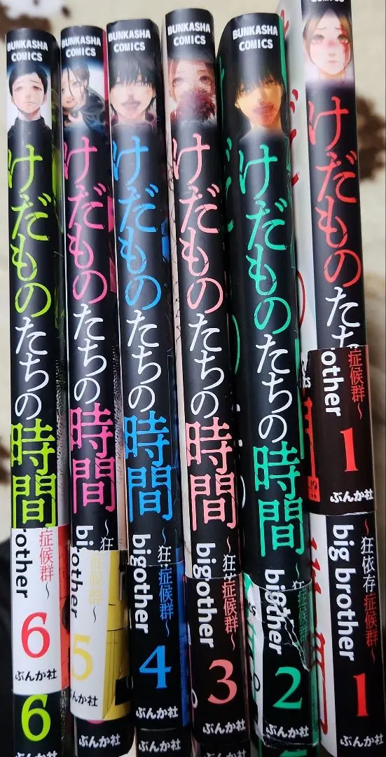【全巻初版】けだものたちの時間 狂依存症候群 1-6巻 bigbrother 全巻初版】けだものたちの時間 狂依存症候群 1-6巻 bigbrother 漫画