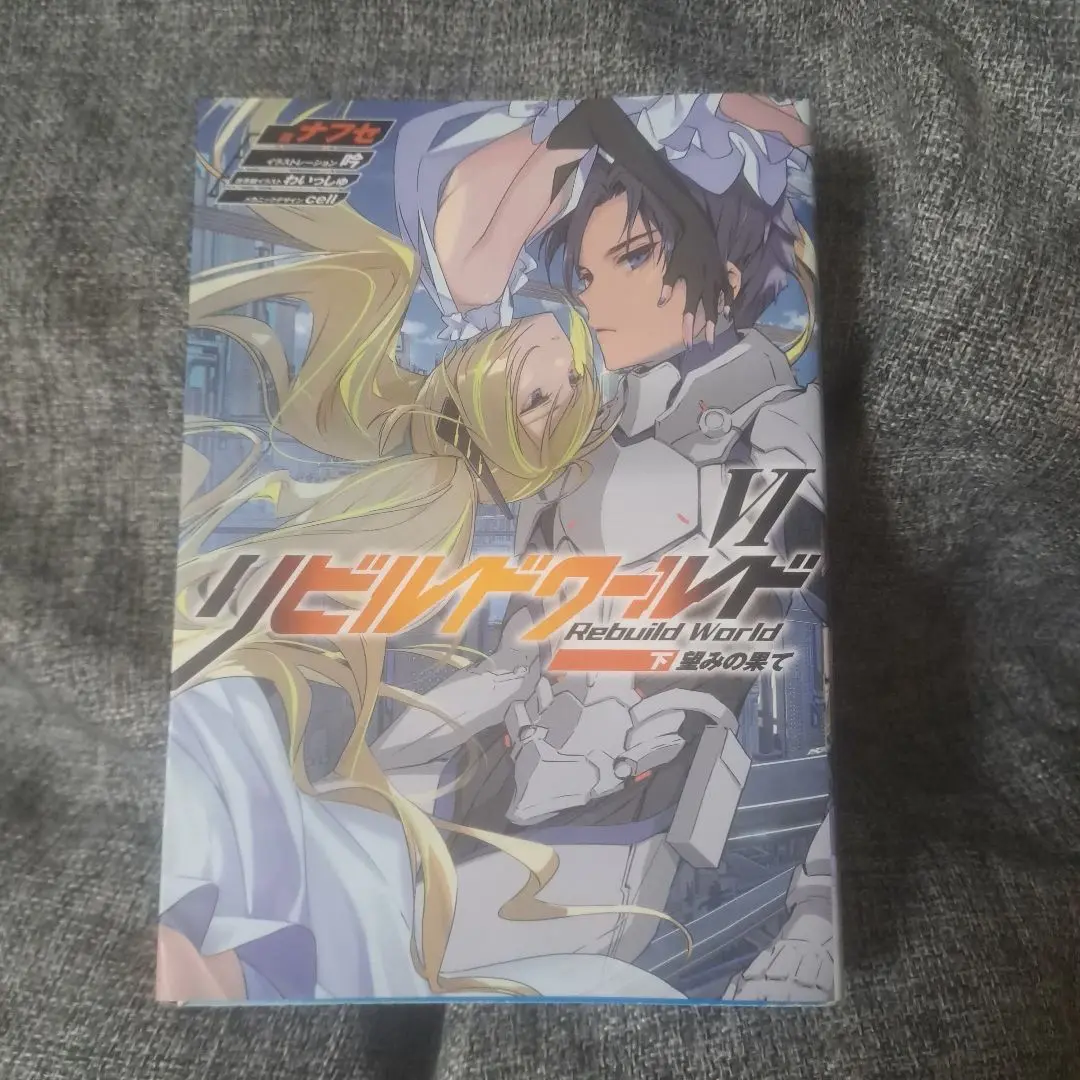 2025年最新】リビルドワールド 小説の人気アイテム - メルカリ