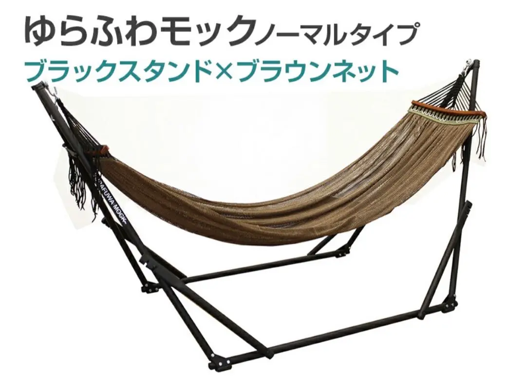 ゆるふわモック　ブラウン メッシュハンモック スチールスタンド付き Amazon.co.jp: 自立式ハンモック ゆらふわモック ノーマルタイプ