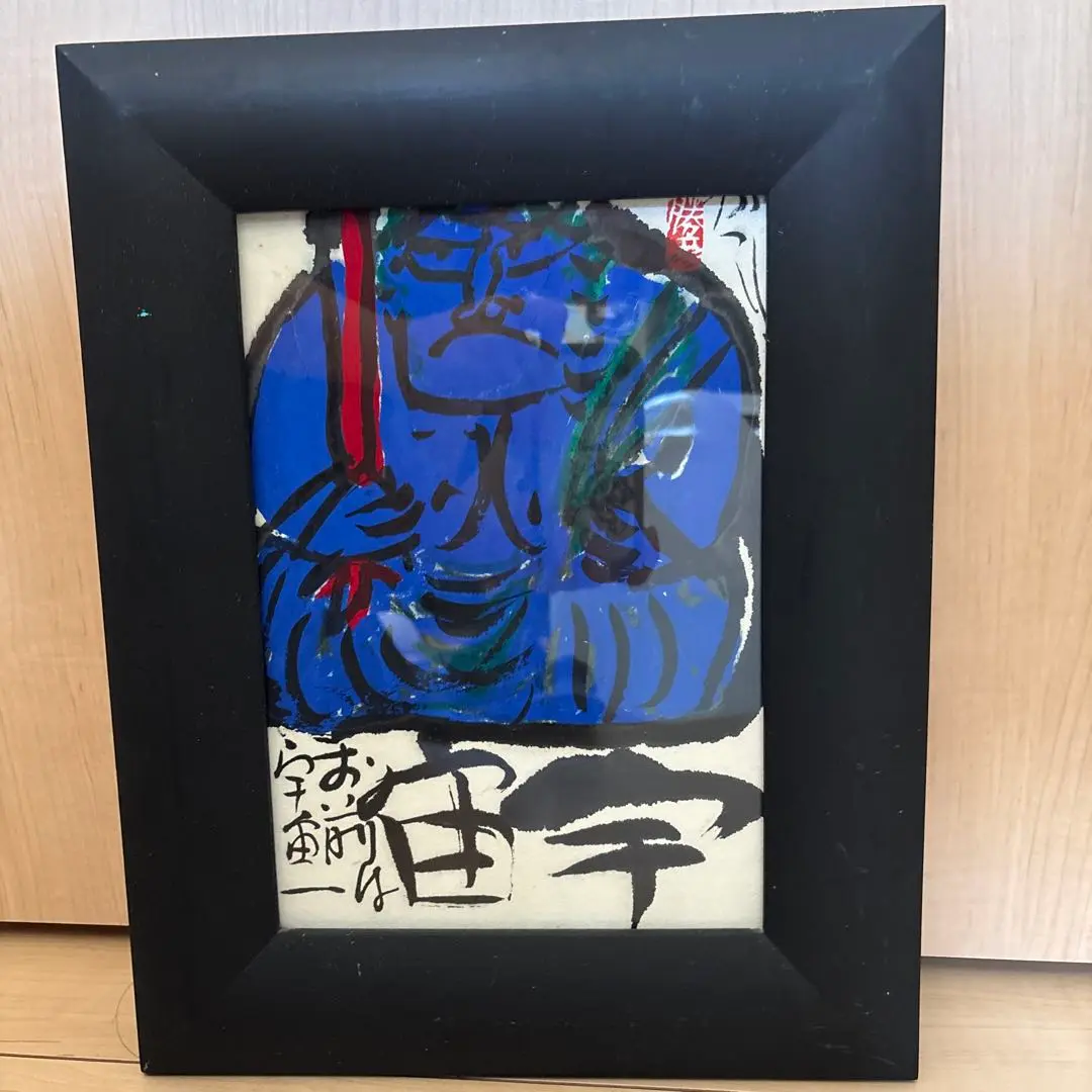 佐藤勝彦　さとうかつひこ　絵画　『無事』　③ 佐藤勝彦『前へ前へ』 – 北海道画廊
