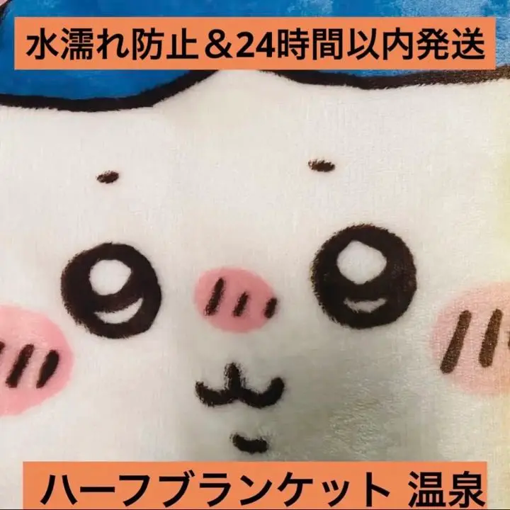 2025年最新】ちいかわ ブランケット ハーフの人気アイテム