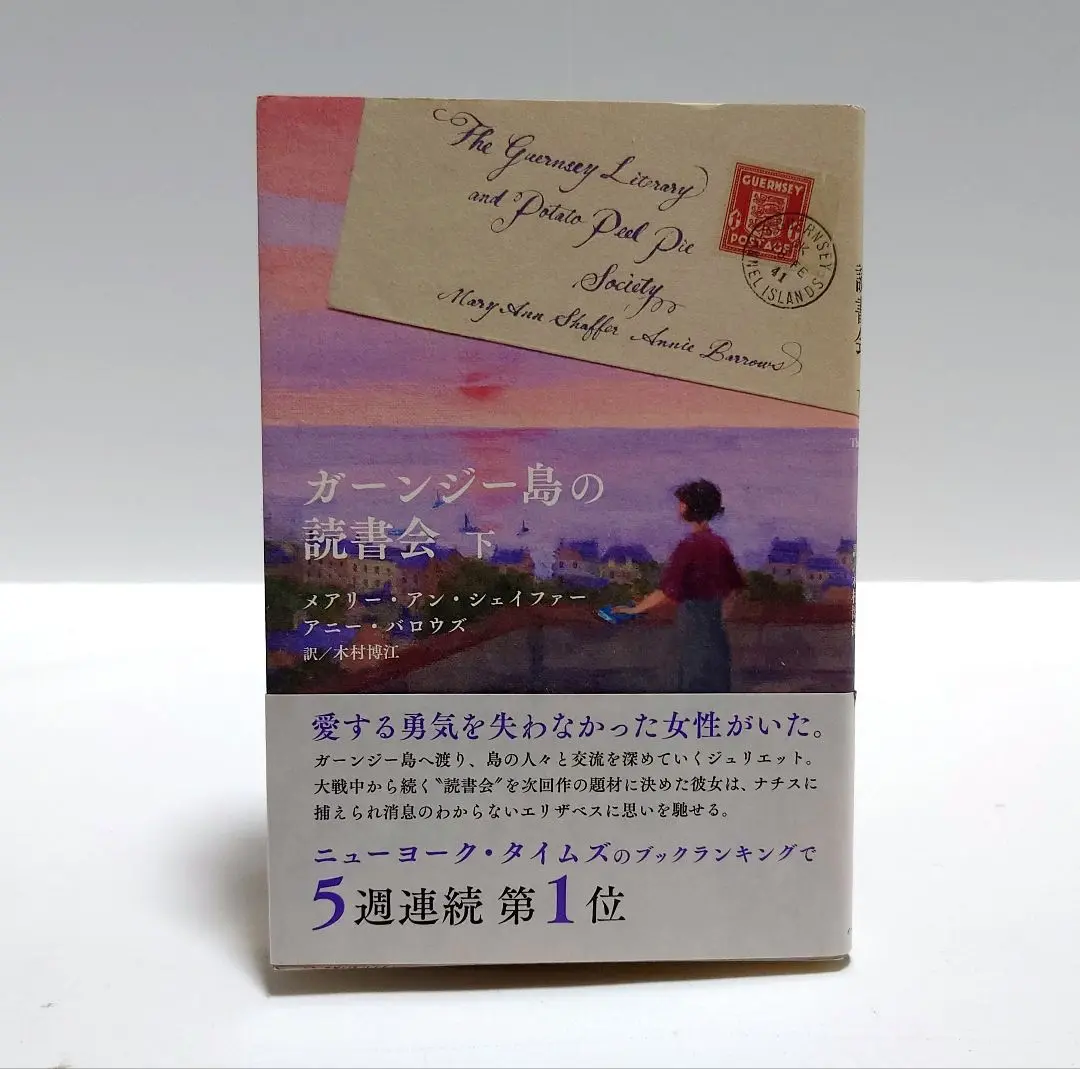 ガーンジー島の読書会 上.下セット ガーンジー島の読書会 上.下セット